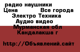 радио-наушники fm soni › Цена ­ 1 000 - Все города Электро-Техника » Аудио-видео   . Мурманская обл.,Кандалакша г.